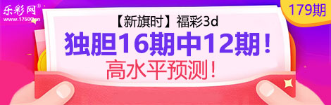 【新旗时】179期3d独胆2连中（16中12）高水平！