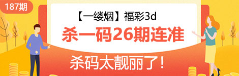【一缕烟】187期3d杀一码26连中！太靓丽了！