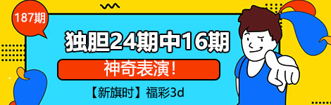 【新旗时】187期3d独胆3连中（24中16）神奇表演！