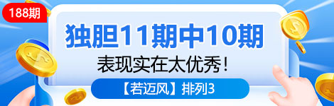 【若迈风】188期p3独胆11中10！延续佳绩！