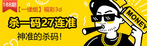 【一缕烟】188期3d杀一码27连中！神准杀码！
