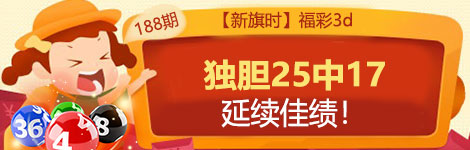 【新旗时】188期3d独胆4连中（25中17）高准率！