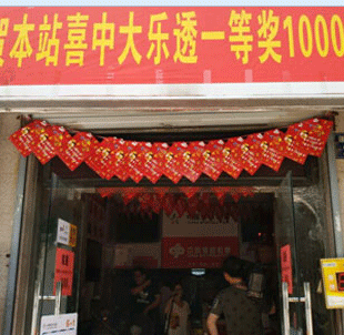 杭州彩民中大乐透千万大奖 网点老板积极宣传