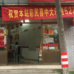 浙江北仑彩民坚持守号 喜中体彩大乐透二等奖