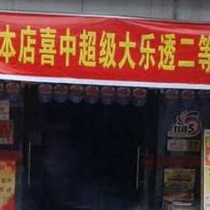 浙江嘉兴业主精准推荐 助彩民喜中大乐透10万元
