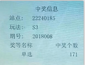 延边汪清县185号站一个内，同一人中五次3D大奖