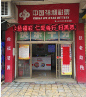 急寻!肇庆福彩寻找双色球32万大奖得主