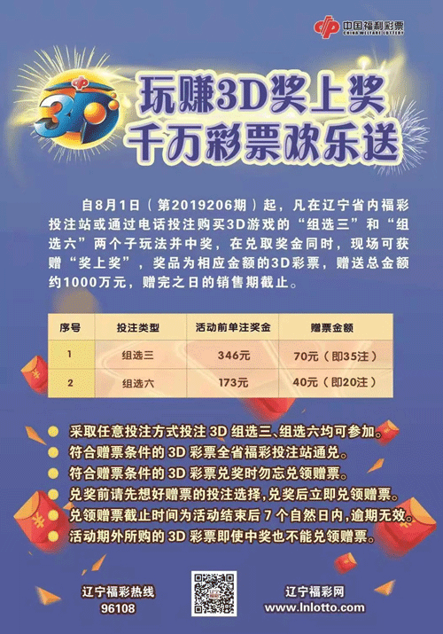 辽宁福彩3D赠票大促销即将火热开启