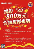 福彩“3D” 800万元促销活动开始啦！