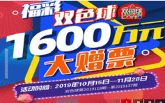 广东福彩双色球1600万赠票活动开始啦！