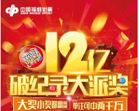 重磅！双色球将开展12亿大派奖！