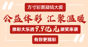 体彩大乐透9.9亿元大派奖来了!