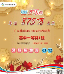 567万+875万!佛山购彩者连中大乐透一等奖