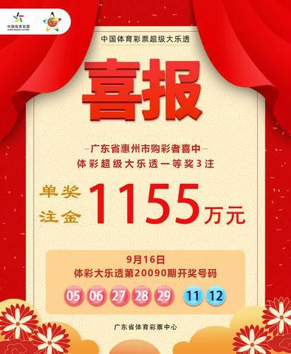 总奖金3467万!惠州独中3注大乐透追加一等奖