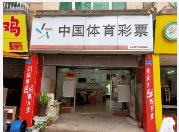 500多家体彩实体店受益!东莞体彩开展提档升级工作