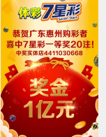1亿!广东惠州中出7星彩一等奖20注