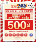 1注7星彩500万元一等奖花落惠州 代销者:我比得主还兴奋