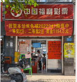 1154万元!福州购彩者好运双倍,随意选号喜中2注双色球一等奖!