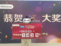 1号之差失千万大奖！男子守号多年中大乐透143万