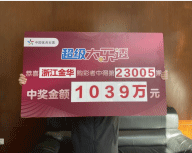 1039万！浙江金华购彩者坚持守号收获大乐透一等奖