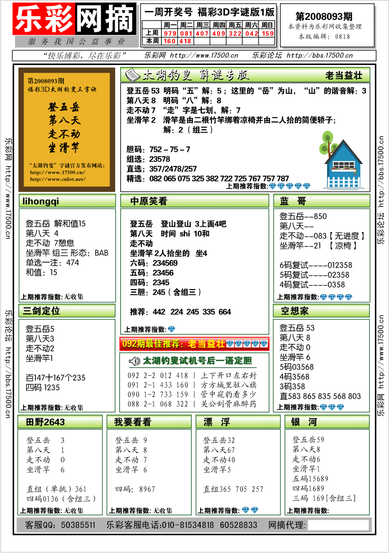 福彩3D第2008093期解太湖钓叟总汇