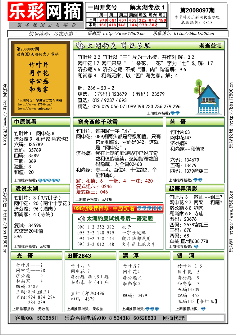福彩3D第2008097期解太湖钓叟总汇