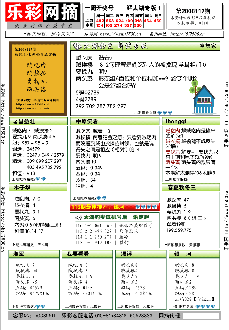 福彩3D第2008117期解太湖钓叟总汇