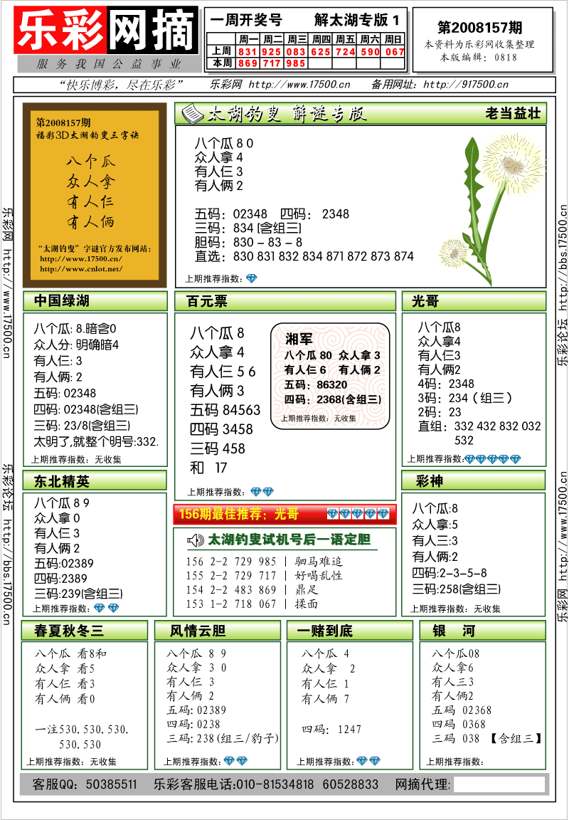 福彩3D第2008157期解太湖钓叟总汇