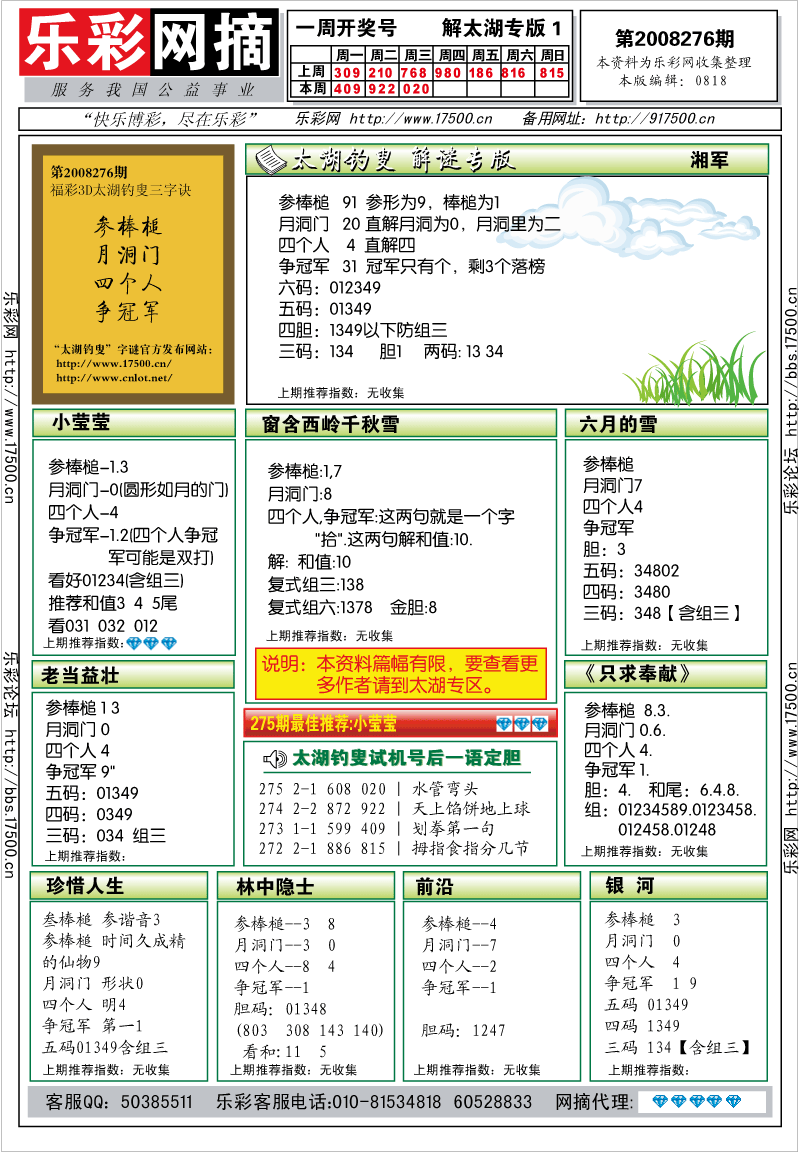 福彩3D第2008276期解太湖钓叟总汇