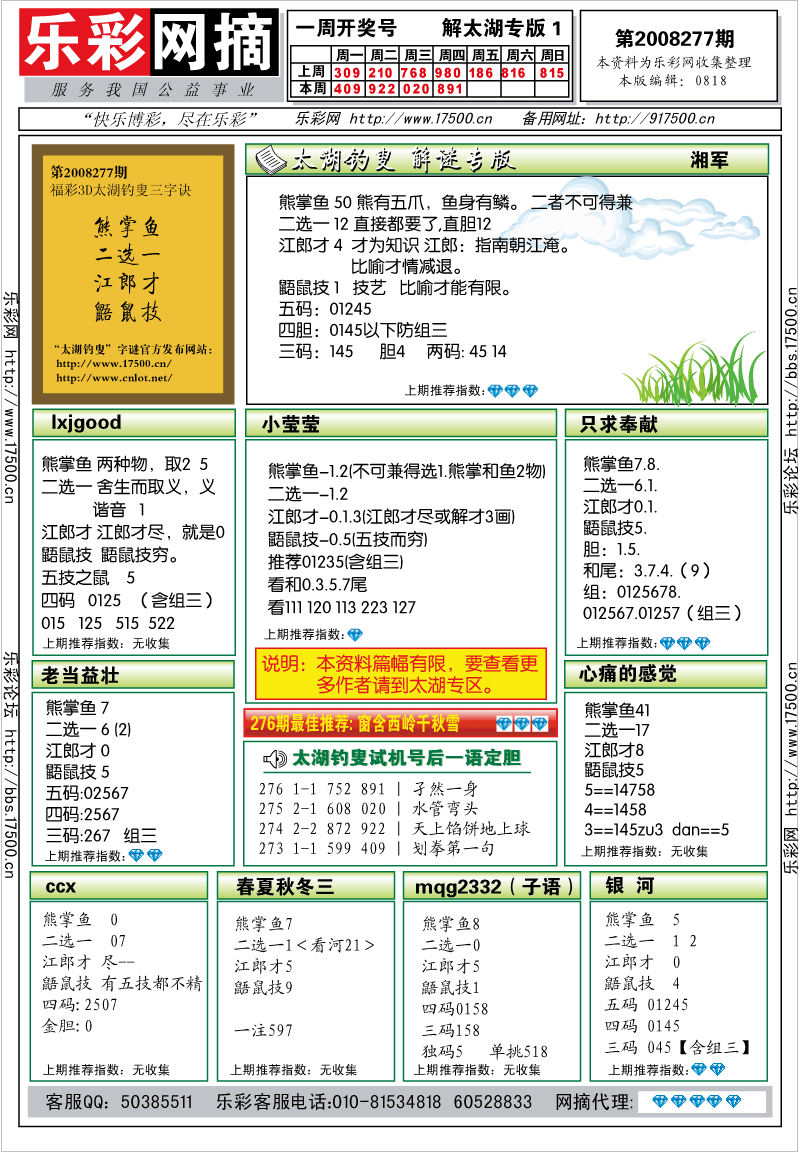 福彩3D第2008276期解太湖钓叟总汇