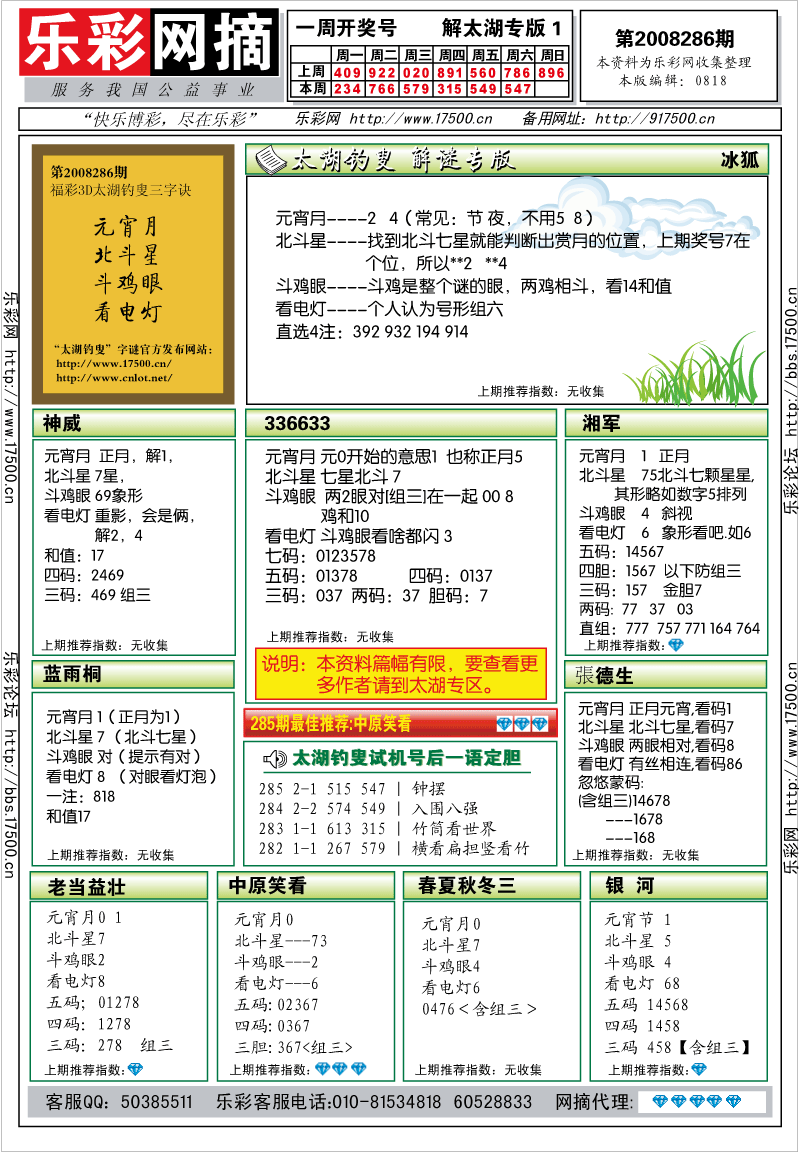 福彩3D第2008286期解太湖钓叟总汇