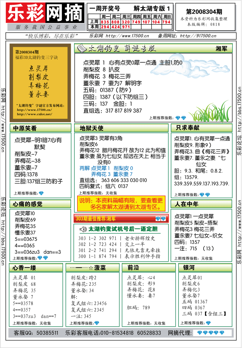 福彩3D第2008304期解太湖钓叟总汇