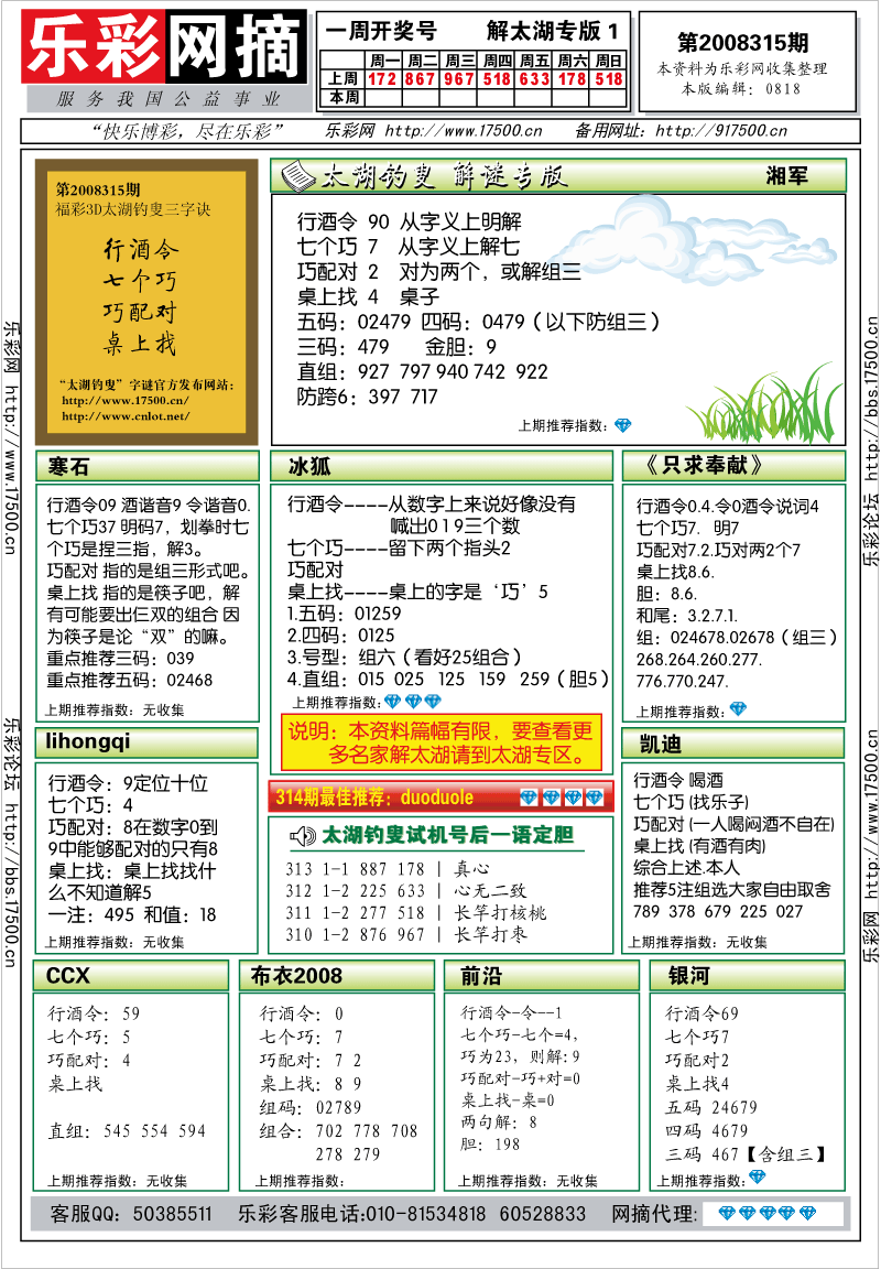 福彩3D第2008315期解太湖钓叟总汇