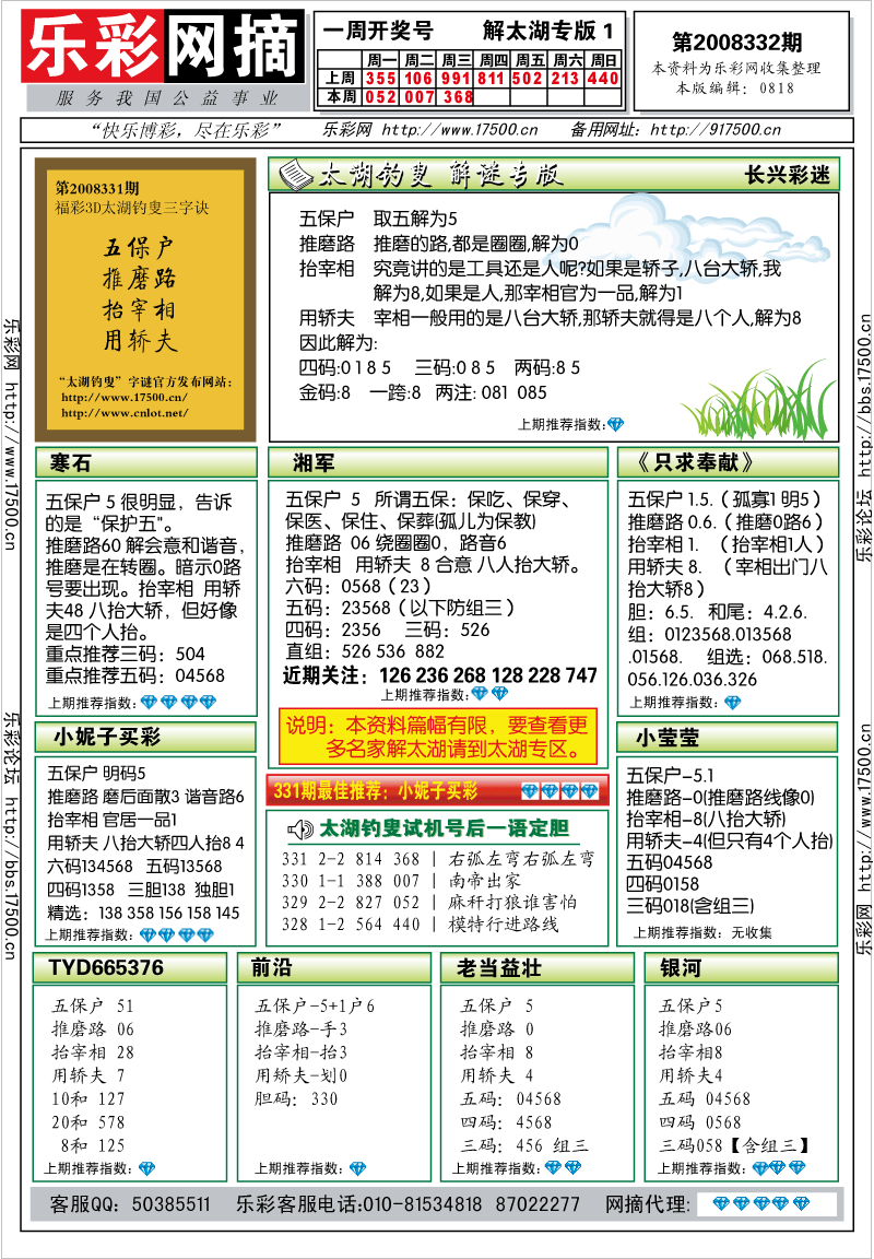 福彩3D第2008332期解太湖钓叟总汇