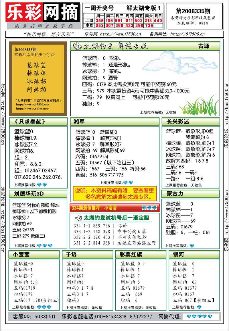 福彩3D第2008335期解太湖钓叟总汇