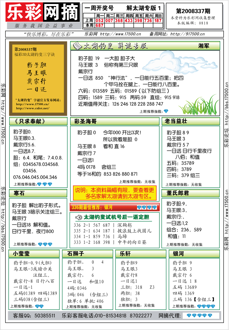 福彩3D第2008337期解太湖钓叟总汇
