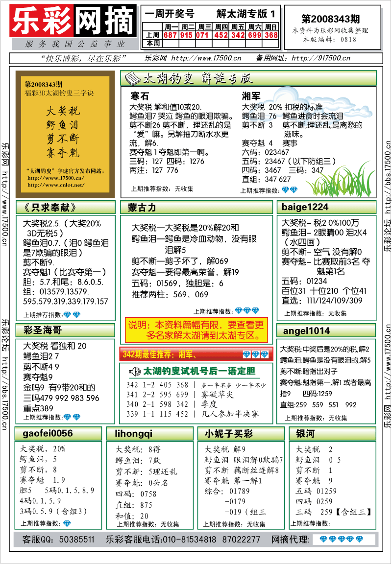福彩3D第2008343期解太湖钓叟总汇