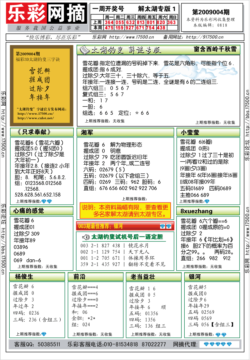 福彩3D第2009004期解太湖钓叟总汇