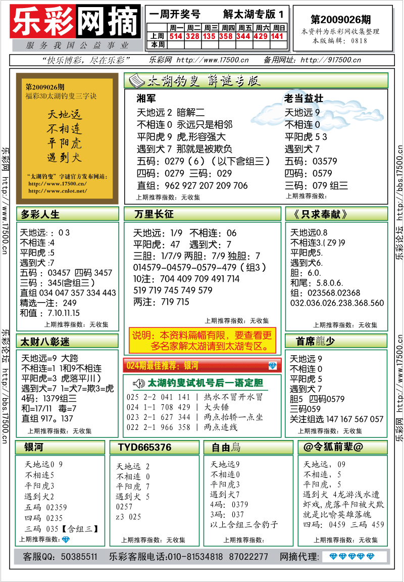 福彩3D第2009026期解太湖钓叟总汇
