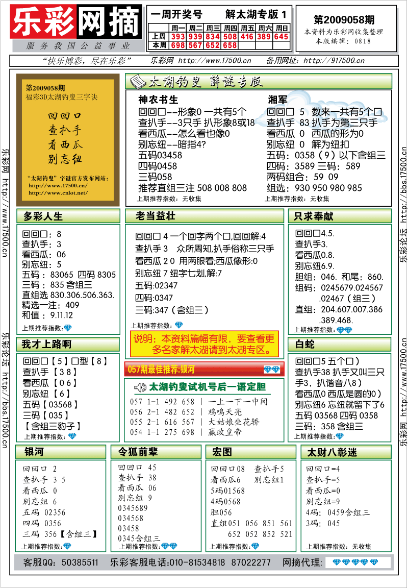 福彩3D第2009058期解太湖钓叟总汇