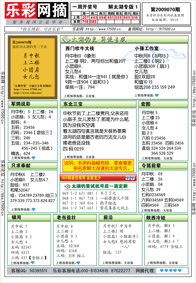 福彩3D第2009070期解太湖钓叟总汇