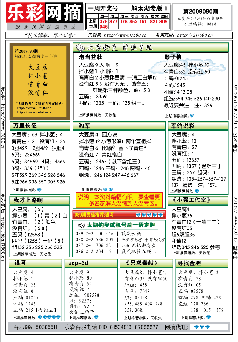 福彩3D第2009090期解太湖钓叟总汇