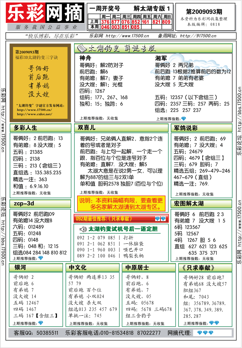 福彩3D第2009093期解太湖钓叟总汇