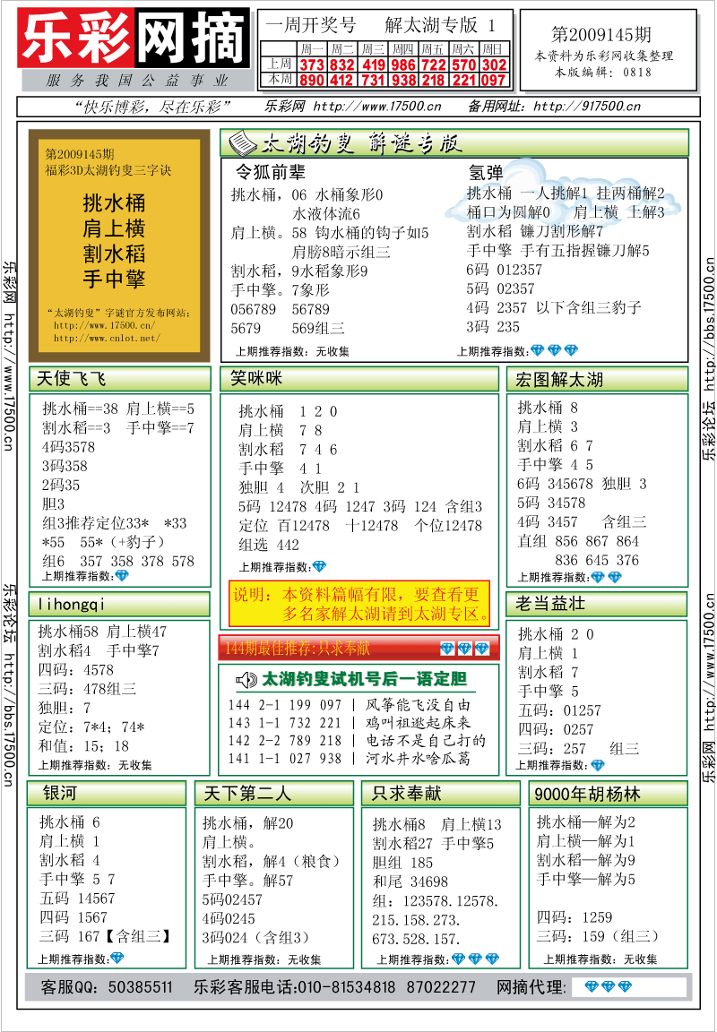 福彩3D第2009145期解太湖钓叟总汇