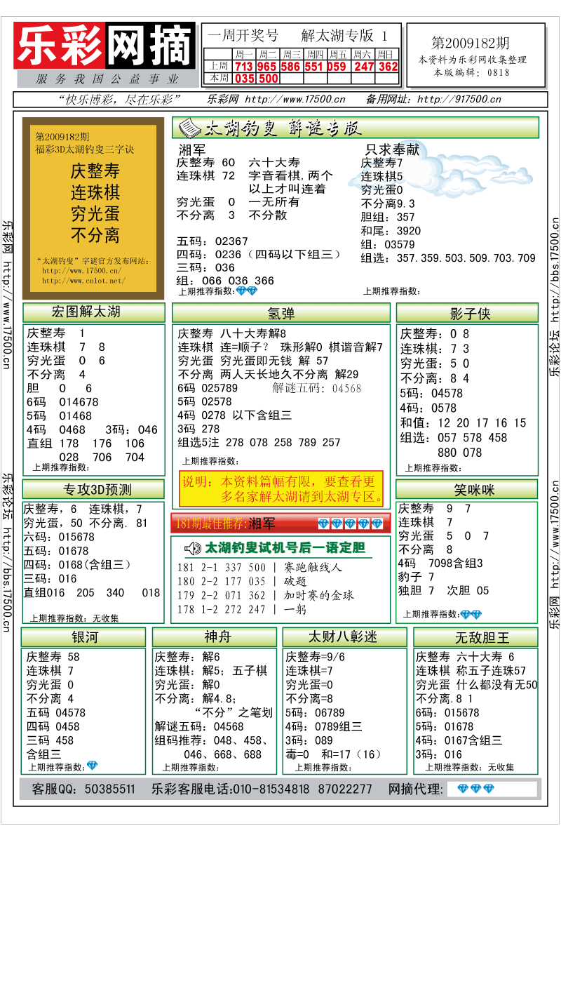 福彩3D第2009182期解太湖钓叟总汇