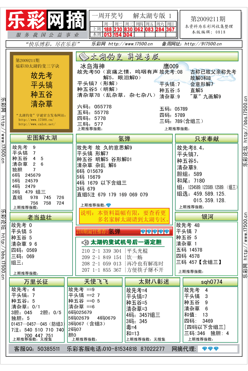 福彩3D第2009210期解太湖钓叟总汇