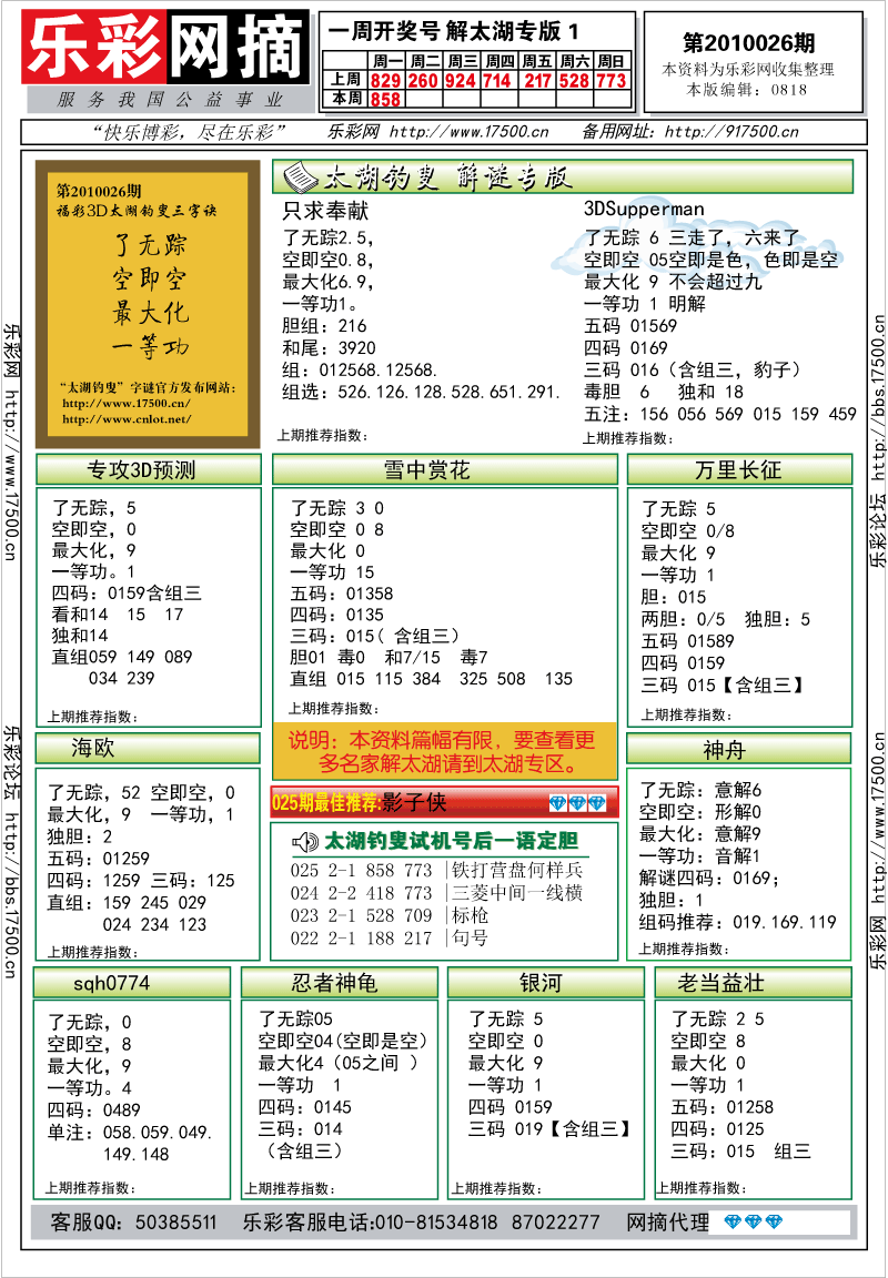 福彩3D第2010026期解太湖钓叟总汇