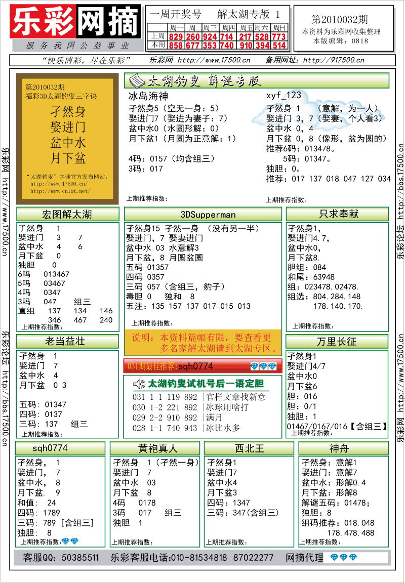 福彩3D第2010032期解太湖钓叟总汇