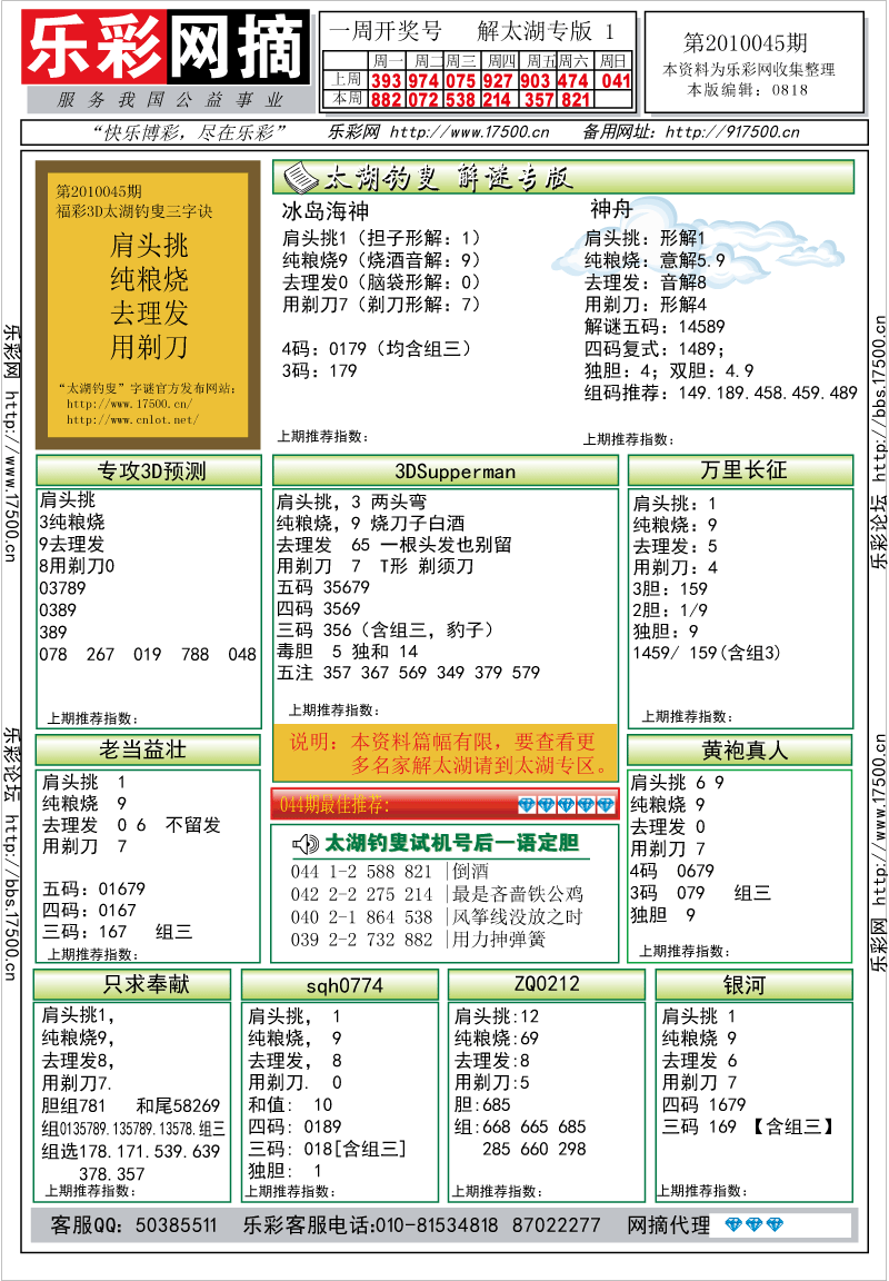 福彩3D第2010045期解太湖钓叟总汇