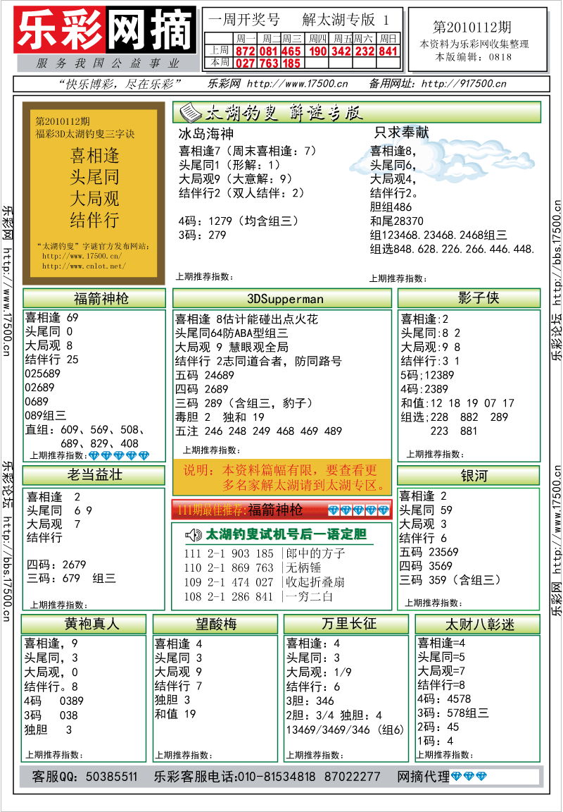 福彩3D第2010112期解太湖钓叟总汇